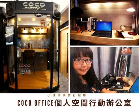 個人行動辦公室|CoCo Space行動隔音艙，使用好評推薦│CoCoBar台灣官方網站